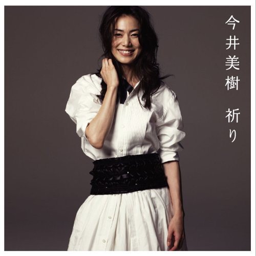 祈り 今井美樹