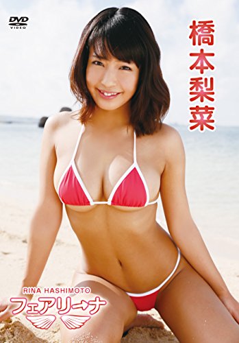 橋本梨菜/フェアリーナ [DVD]