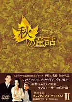 秋の童話 DVD-BOXII