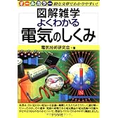 よくわかる電気のしくみ (図解雑学)