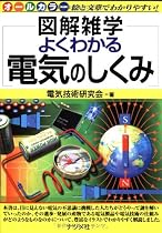 よくわかる電気のしくみ (図解雑学)