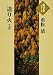 送り火 (上) (大活字本シリーズ)