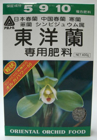 東洋蘭専用肥料 400g 春蘭　寒蘭　東洋蘭の肥料