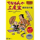てなもんや三度笠 爆笑傑作集 DVD-BOX
