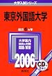 東京外国語大学 (2006年版 大学入試シリーズ)
