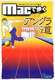 Macで歩くアングラの道―Macだっていろいろできる (Macだっていろいろできる)