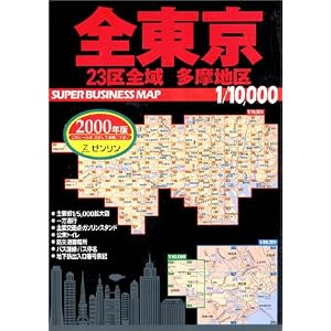 Amazon.co.jp： 全東京23区全域・多摩地区 (スーパービジネス): 日地 ...