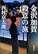 金沢加賀殺意の旅 (角川文庫)