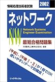最短合格問題集〈2002〉ネットワーク (情報処理技術者試験)