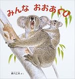 みんなおおあくび (幼児絵本シリーズ)