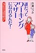 誰だってワーキングマザーになれるんだ!―百瀬いづみとご意見隊が考えるもっと自分らしい生き方・暮らし方