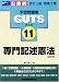 公務員試験予想問題集 GUTS（11） 専門記述憲法 新訂版