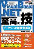 Visual Basic .NET 至高の技 データベース+印刷/帳票編 の評価・レビュー
