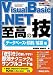 Visual Basic .NET 至高の技 データベース+印刷/帳票編