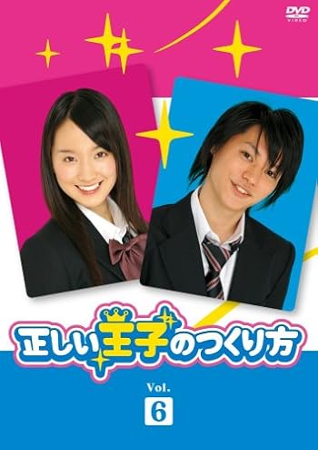 正しい王子の作り方 Vol.6 [DVD]