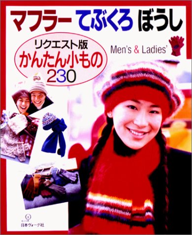 マフラー てぶくろ ぼうし―リクエスト版かんたん小もの230