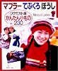 マフラー てぶくろ ぼうし―リクエスト版かんたん小もの230