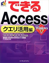 できるAccessクエリ活用編 2003&2002 対応 (できるシリーズ)