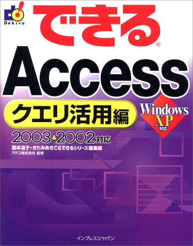 できるAccessクエリ活用編 2003&2002 対応 (できるシリーズ) by きたみ あきこ国本 温子できるシリーズ編集部