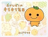 みかんぼうや キラキラ毎日
