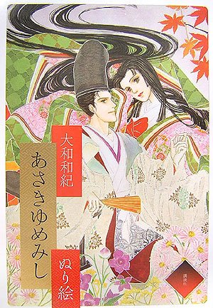 Cover image : あさきゆめみし ぬり絵