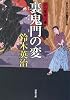 裏鬼門の変ー口入屋用心棒（１６） (双葉文庫)