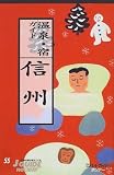 温泉・宿ガイド―信州 (ジェイ・ガイドホリデー)
