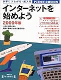 インターネットを始めよう―1冊まるごと保存版 (2000年版) (毎日ムック)
