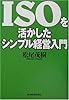 ISOを活かしたシンプル経営入門