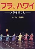 フラとハワイ―フラを楽しむ
(源流社)