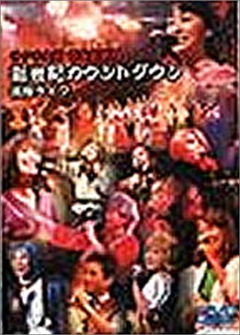 サクラ大戦 帝国歌劇団・新世紀カウントダウン 花組ライブ