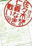 佐々木夫妻の仁義なき戦い (ヴィレッジブックス edge モ 1-1)