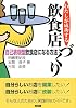 わたしが成功する飲食店づくり―自己表現型飲食店になる方法