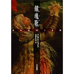 鎮魂歌
