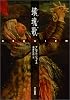 鎮魂歌 (〈プラチナ・ファンタジイ〉英国幻想文学賞受賞)