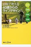 図解で考える40歳からのライフデザイン―10年単位の人生計画の立て方 (講談社プラスアルファ新書)
