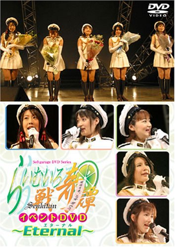 らいむいろ戦奇譚イベントDVD ~卒業~