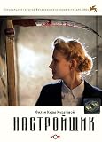 THE TUNER / Nastroyshchik - (Russian Import - PAL DVD)