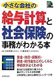 小さな会社の給与計算と社会保険の事務がわかる本〈2006年改訂版〉/