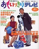 おもいッきりテレビ (No.13) (日テレムック) おもいッきりテレビ (No.13) (日テレムック)