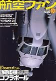 航空ファン 2006年 10月号