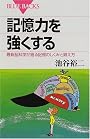 記憶力を強くする―最新脳科学が語る記憶のしくみと鍛え方 (ブルーバックス)