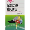 記憶力を強くする (ブルーバックス)