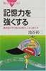 記憶力を強くする (ブルーバックス)