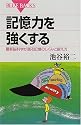 記憶力を強くする―最新脳科学が語る記憶のしくみと鍛え方 (ブルーバックス)