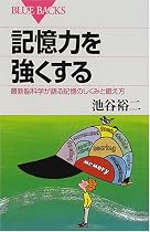 記憶力を強くする―最新脳科学が語る記憶のしくみと鍛え方 (ブルーバックス)
