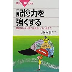 記憶力を強くする―最新脳科学が語る記憶のしくみと鍛え方 (ブルーバックス)