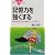 記憶力を強くする (ブルーバックス)