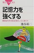 記憶の3カ条:繰り返し、きちんとした手順、まずは大きくとらえるという原則がわかりやすく書いてありました。そのほかイメージ力を活かしたチャンク化など日常に使える記憶の仕組みが分かりやすく書いてありました。