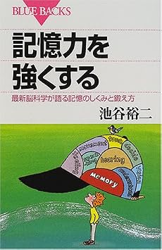 記憶力を強くする―最新脳科学が語る記憶のしくみと鍛え方 (ブルーバックス)